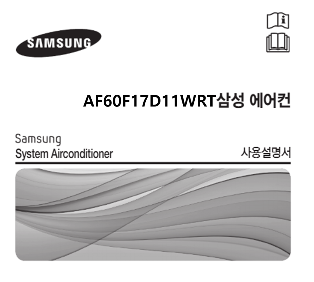 삼성 에어컨 AF60F17D11WRT 매뉴얼 다운로드 (바로보기 PDF) 삼성 에어컨 AF60F17D11WRT 매뉴얼 다운로드 (바로보기 PDF)