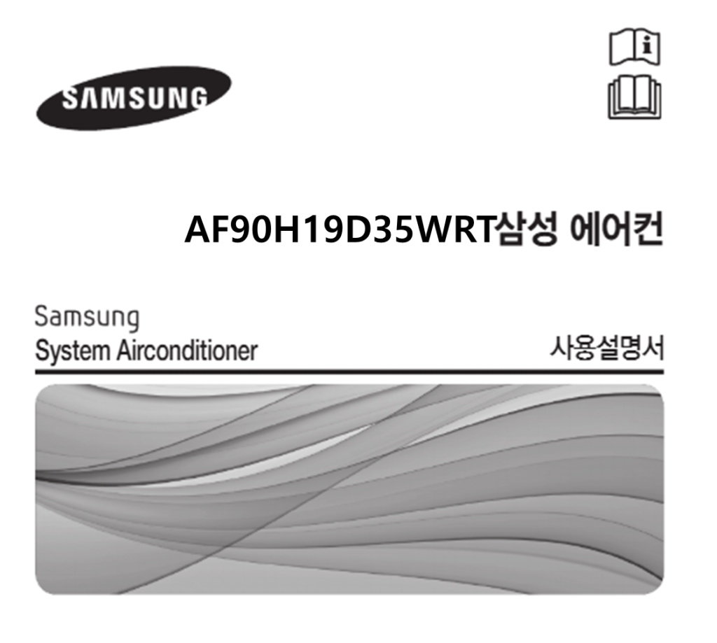 삼성 에어컨 AF90H19D35WRT 매뉴얼 다운로드 (바로보기 PDF) 삼성 에어컨 AF90H19D35WRT 매뉴얼 다운로드 (바로보기 PDF)
