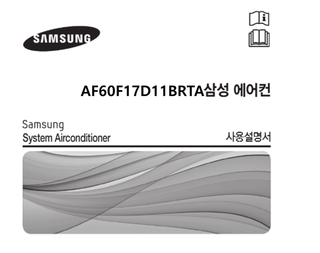삼성 에어컨 AF60F17D11BRTA 매뉴얼 다운로드 (바로보기 PDF) 삼성 에어컨 AF60F17D11BRTA 매뉴얼 다운로드 (바로보기 PDF)